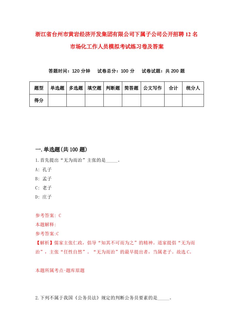 浙江省台州市黄岩经济开发集团有限公司下属子公司公开招聘12名市场化工作人员模拟考试练习卷及答案6