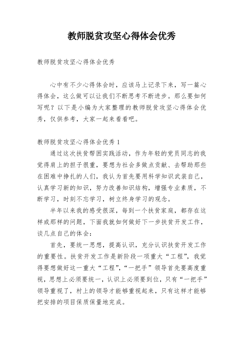 教师脱贫攻坚心得体会优秀