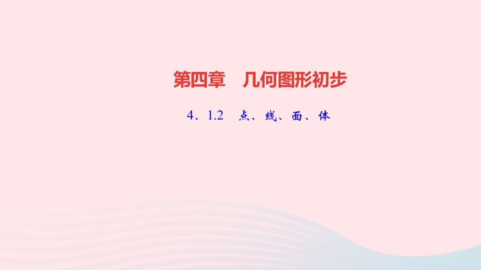 七年级数学上册第四章几何图形初步4.1几何图形4.1.2点线面体作业课件新版新人教版