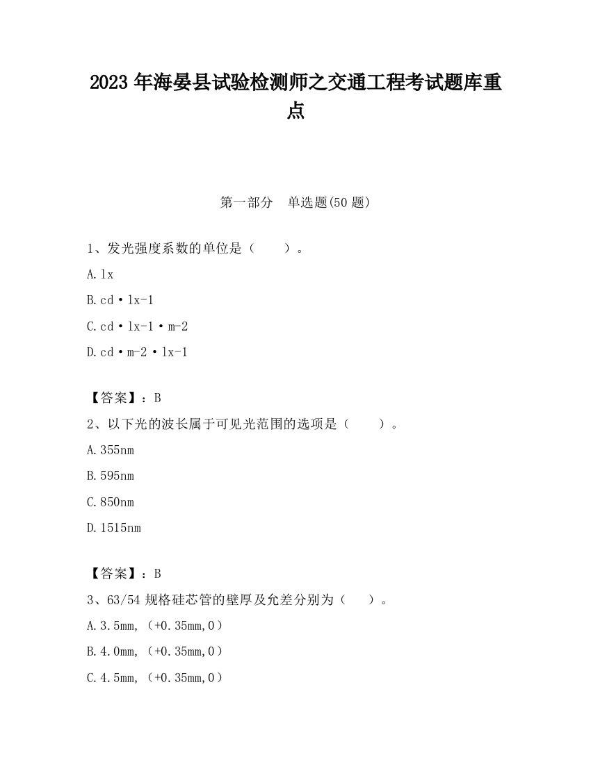 2023年海晏县试验检测师之交通工程考试题库重点