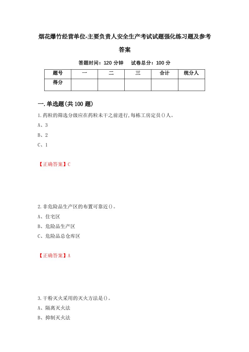 烟花爆竹经营单位-主要负责人安全生产考试试题强化练习题及参考答案91