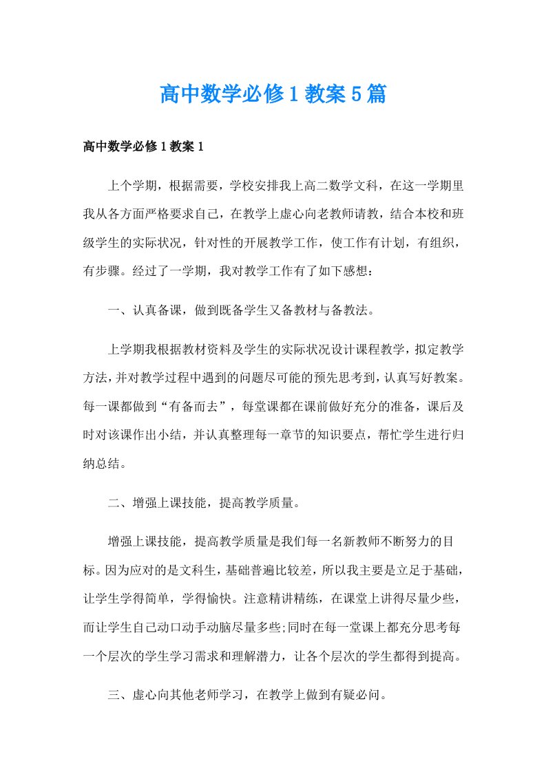 高中数学必修1教案5篇