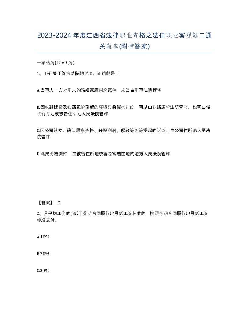 2023-2024年度江西省法律职业资格之法律职业客观题二通关题库附带答案