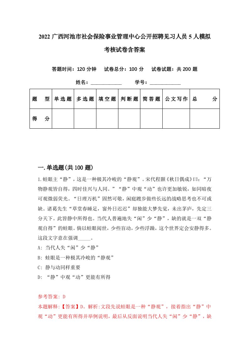 2022广西河池市社会保险事业管理中心公开招聘见习人员5人模拟考核试卷含答案1