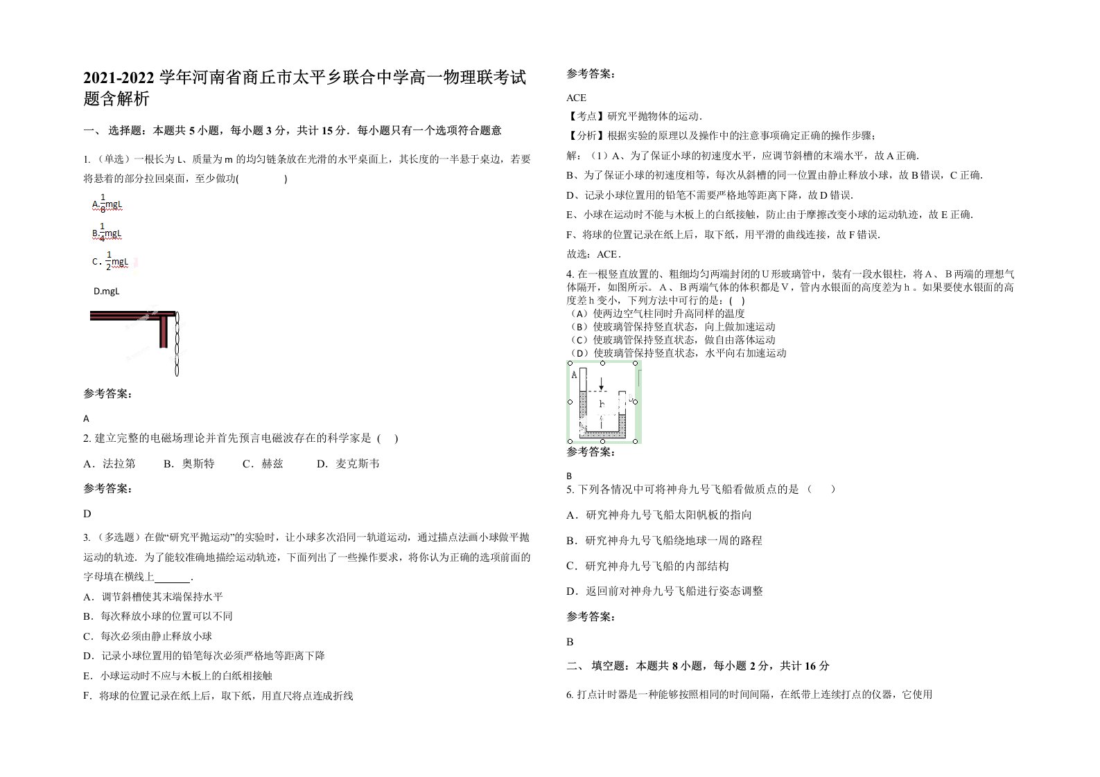 2021-2022学年河南省商丘市太平乡联合中学高一物理联考试题含解析