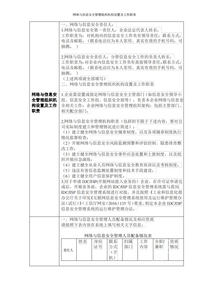 网络与信息安全管理组织机构设置及工作职责