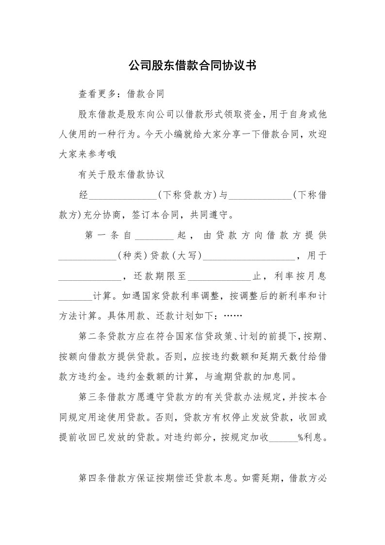 公司股东借款合同协议书