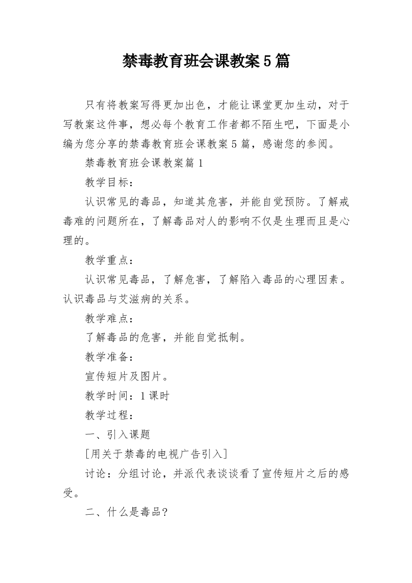 禁毒教育班会课教案5篇