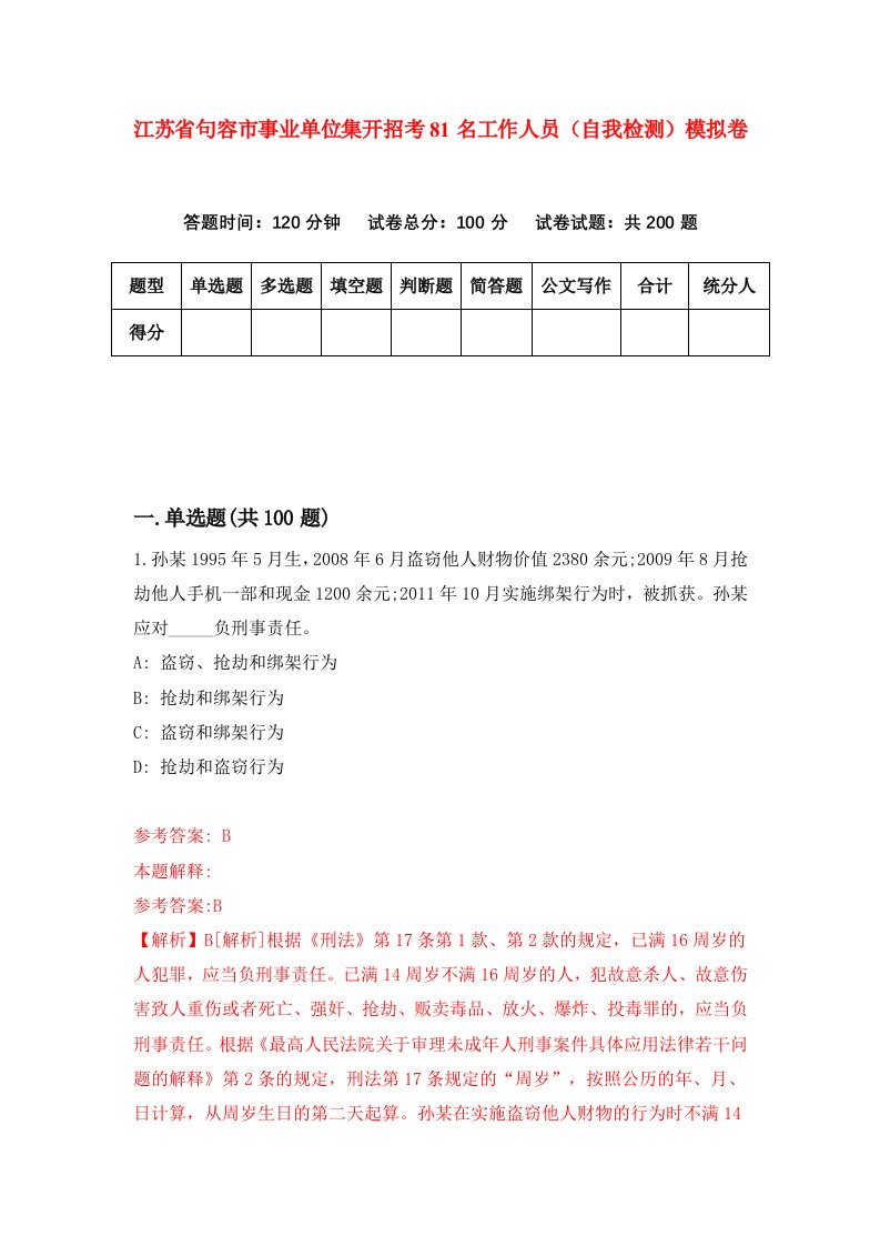 江苏省句容市事业单位集开招考81名工作人员自我检测模拟卷第6次