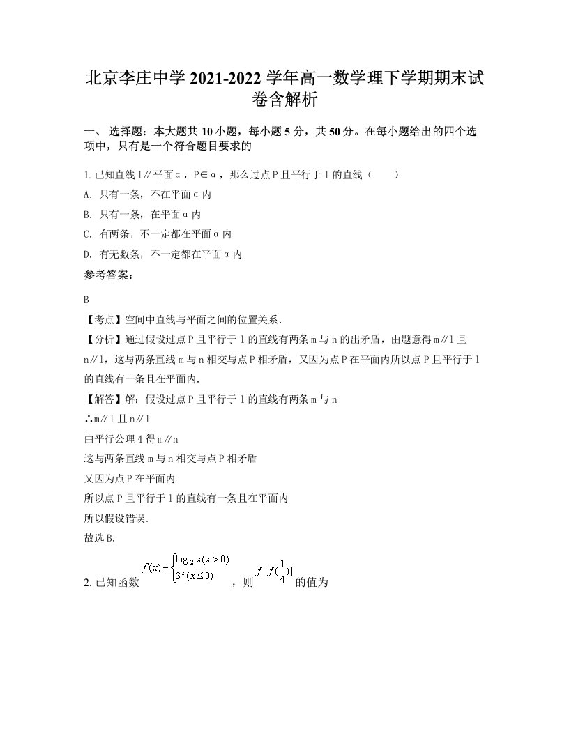 北京李庄中学2021-2022学年高一数学理下学期期末试卷含解析