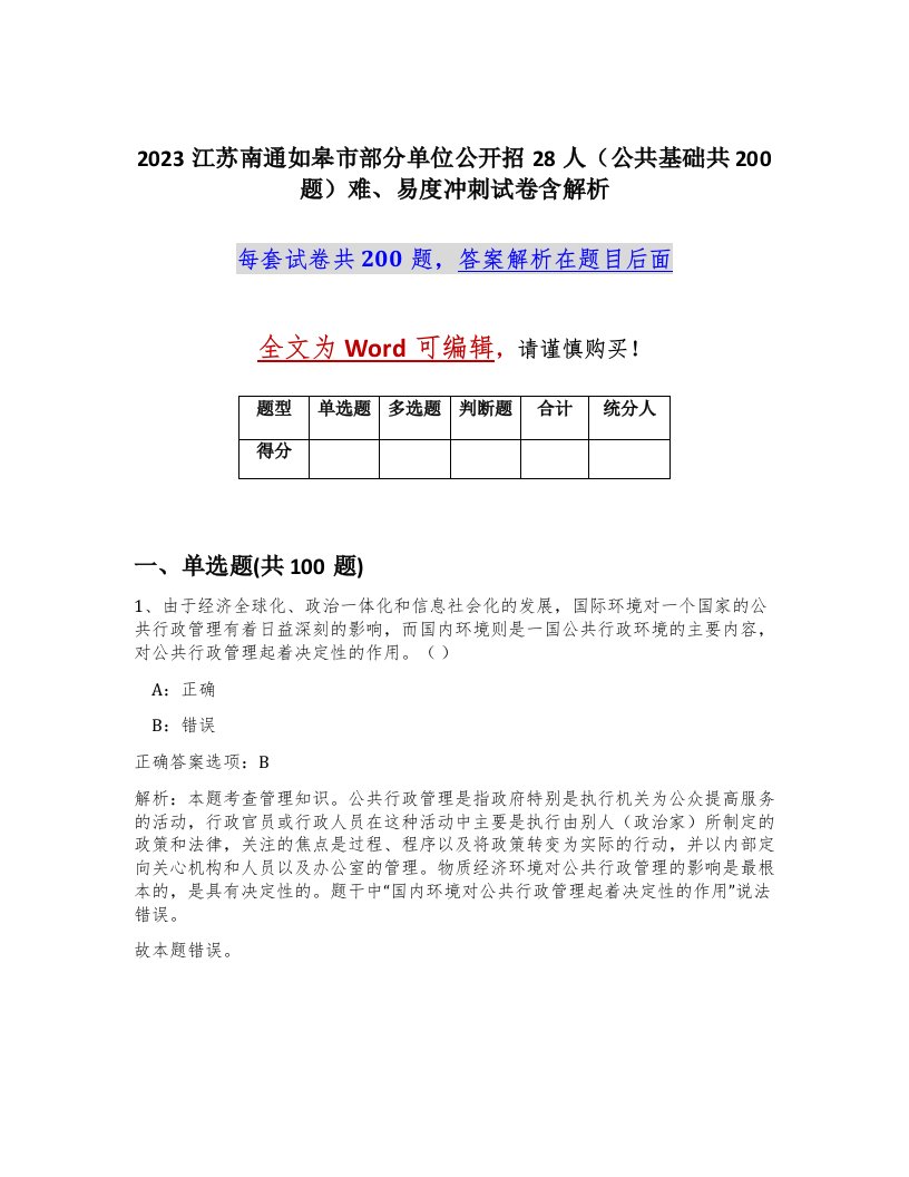 2023江苏南通如皋市部分单位公开招28人公共基础共200题难易度冲刺试卷含解析