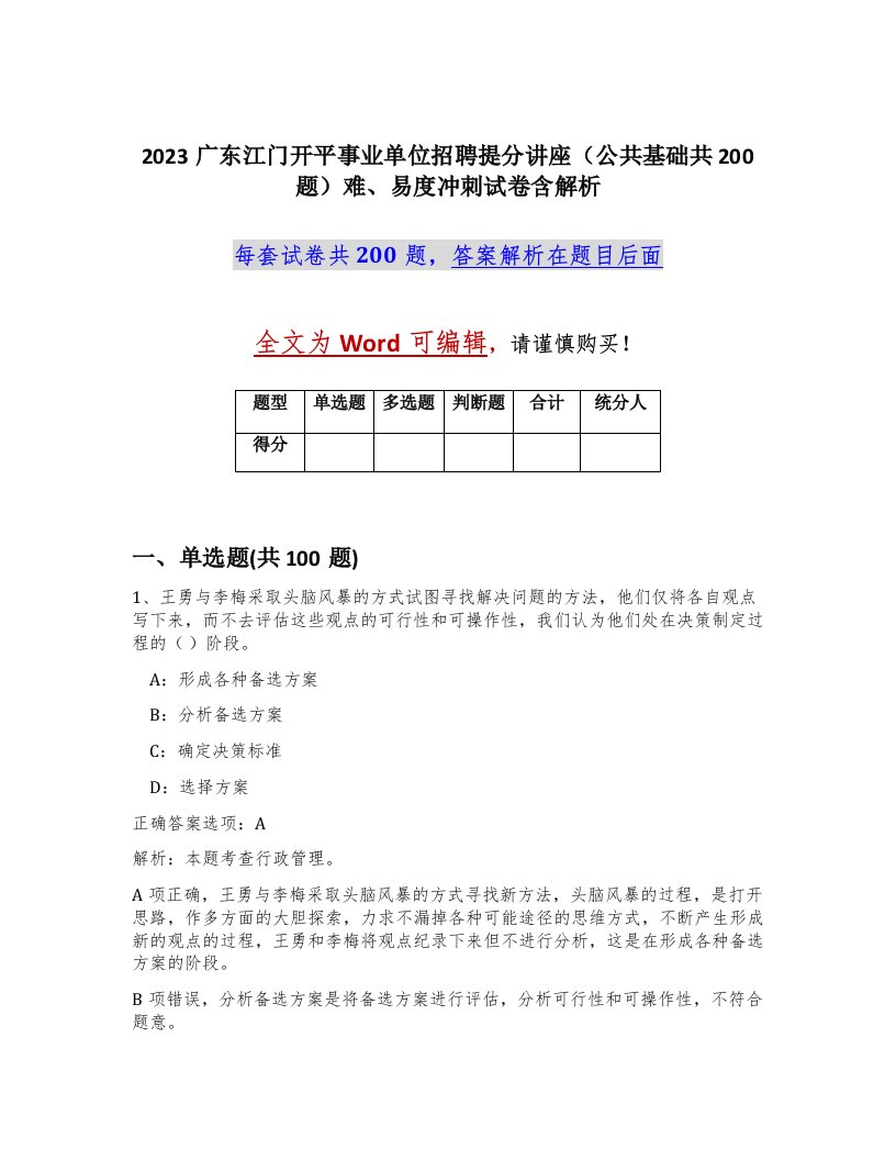 2023广东江门开平事业单位招聘提分讲座公共基础共200题难易度冲刺试卷含解析