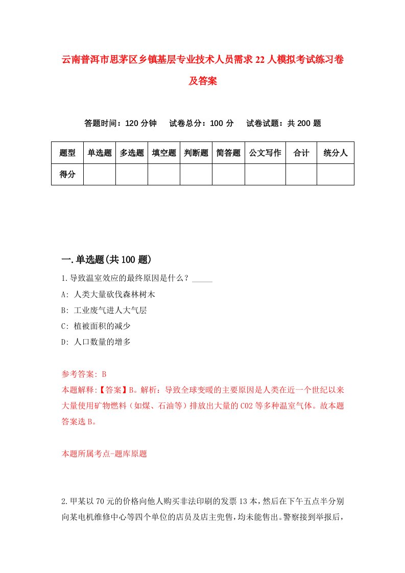 云南普洱市思茅区乡镇基层专业技术人员需求22人模拟考试练习卷及答案第2套