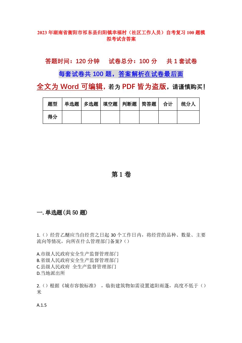 2023年湖南省衡阳市祁东县归阳镇幸福村社区工作人员自考复习100题模拟考试含答案