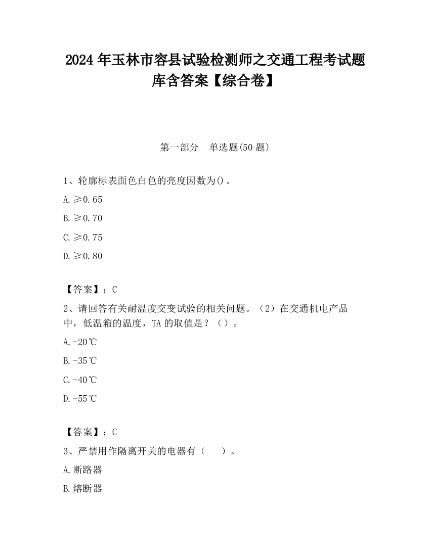 2024年玉林市容县试验检测师之交通工程考试题库含答案【综合卷】