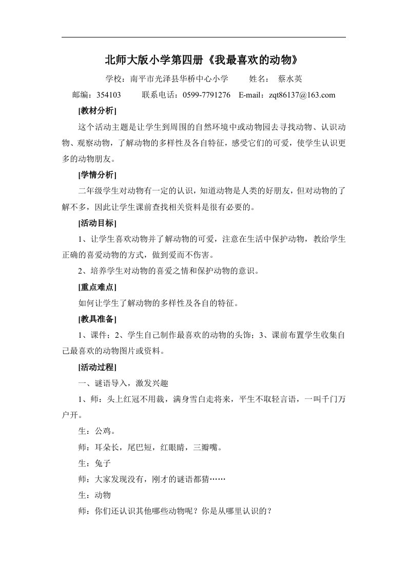 北师大版品德与生活二下《我最喜欢的动物》教学设计