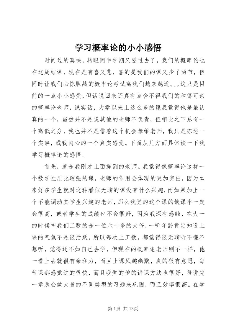 7学习概率论的小小感悟