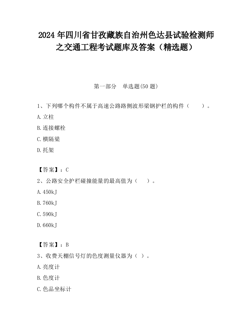 2024年四川省甘孜藏族自治州色达县试验检测师之交通工程考试题库及答案（精选题）