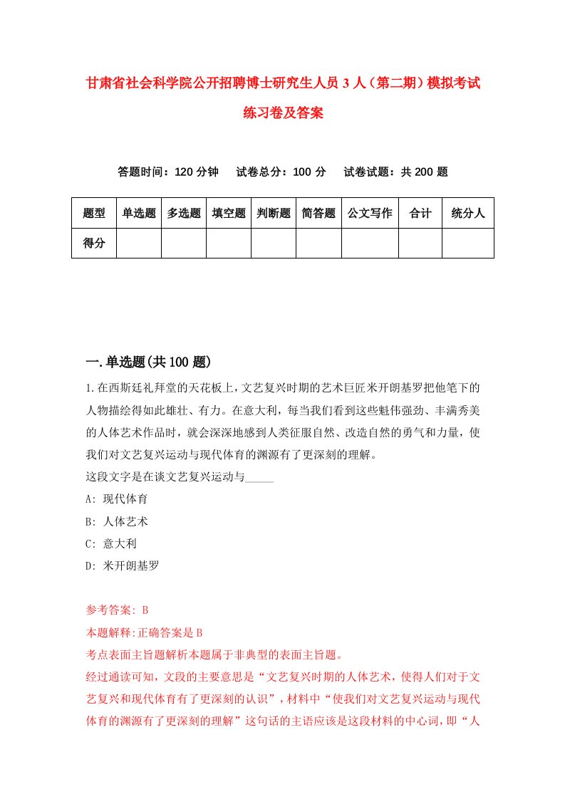 甘肃省社会科学院公开招聘博士研究生人员3人第二期模拟考试练习卷及答案第9期