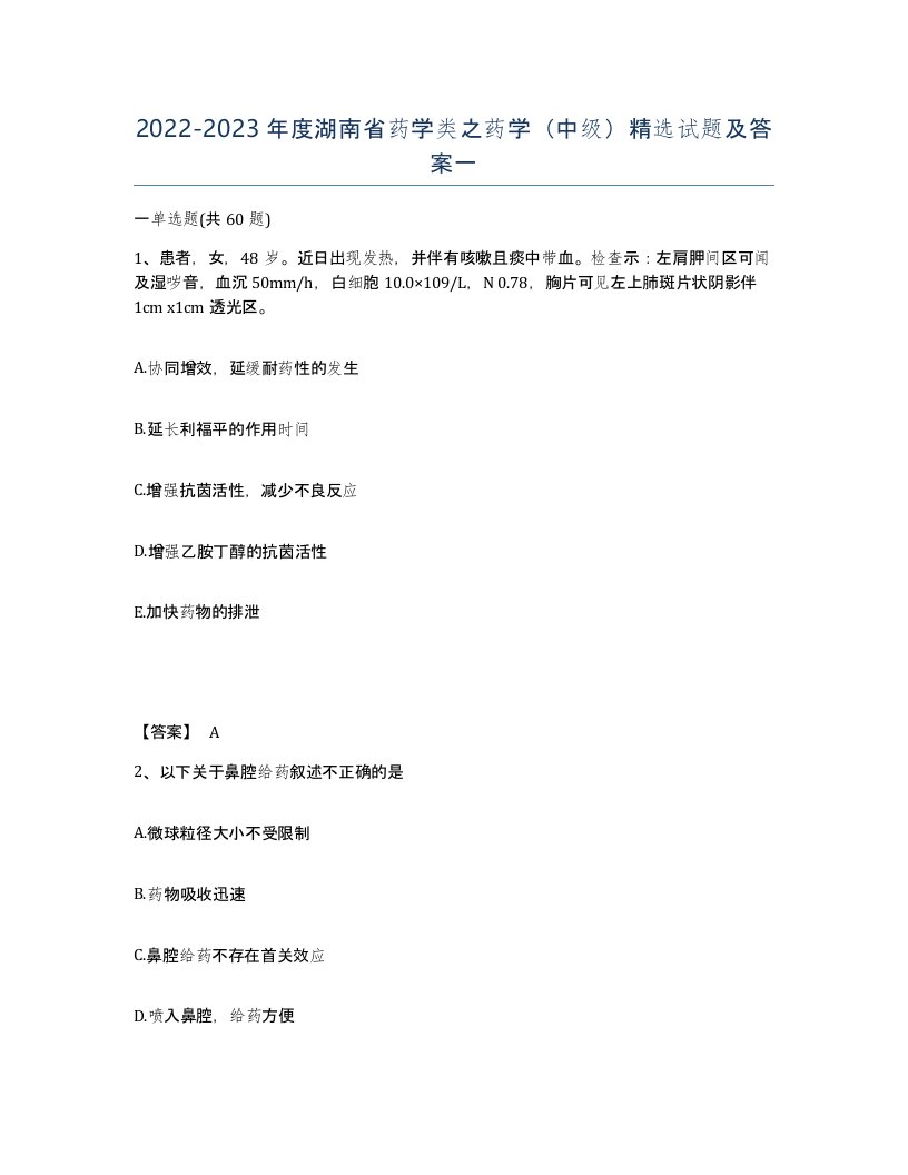 2022-2023年度湖南省药学类之药学中级试题及答案一