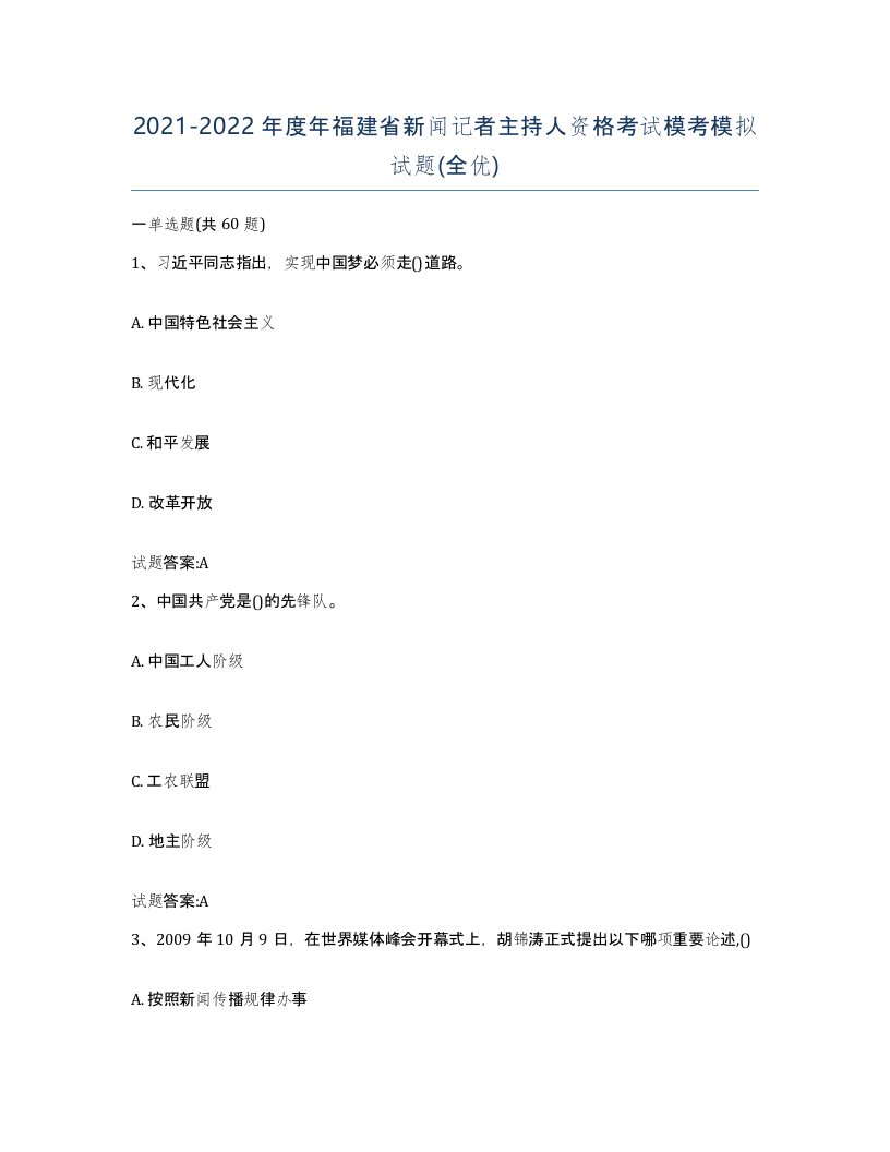 2021-2022年度年福建省新闻记者主持人资格考试模考模拟试题全优