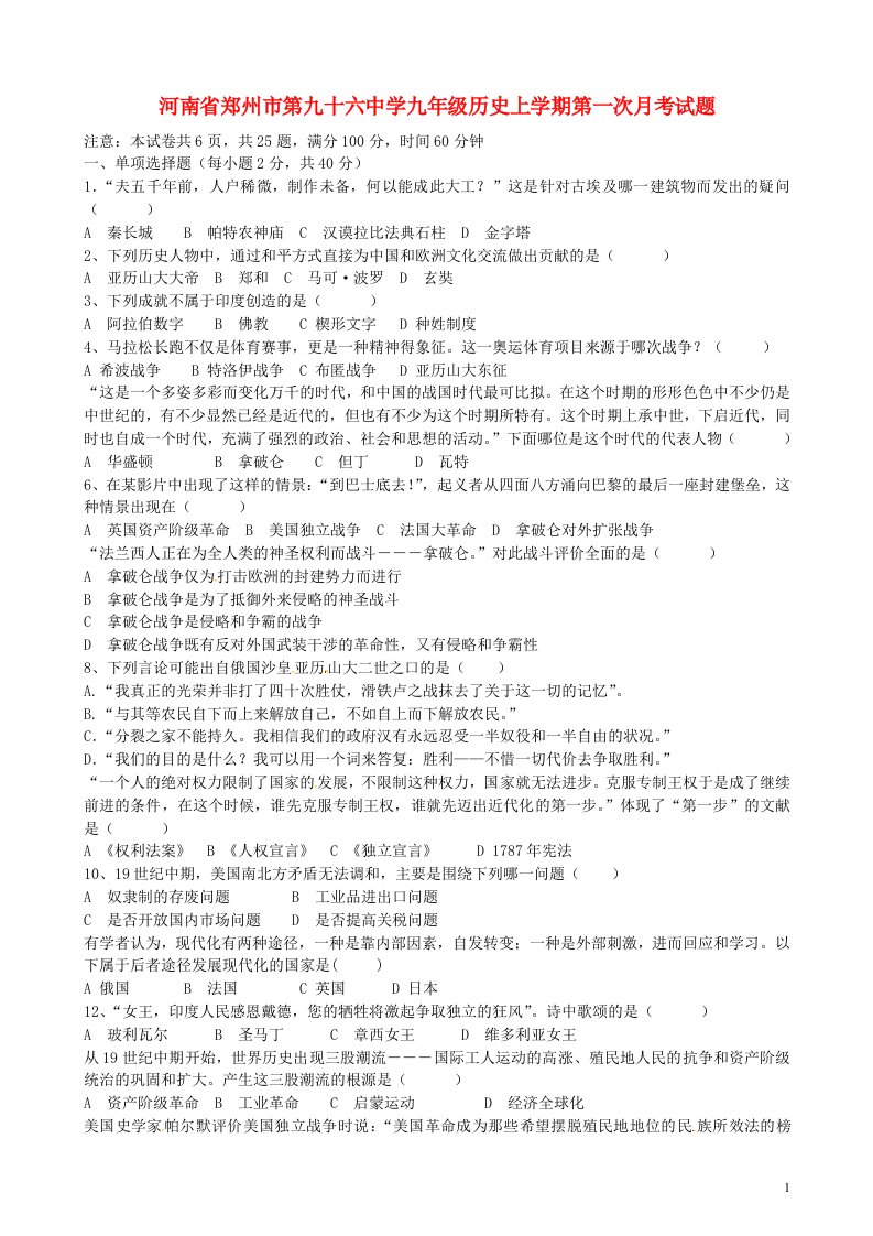 河南省郑州市第九十六中学九级历史上学期第一次月考试题（无答案）