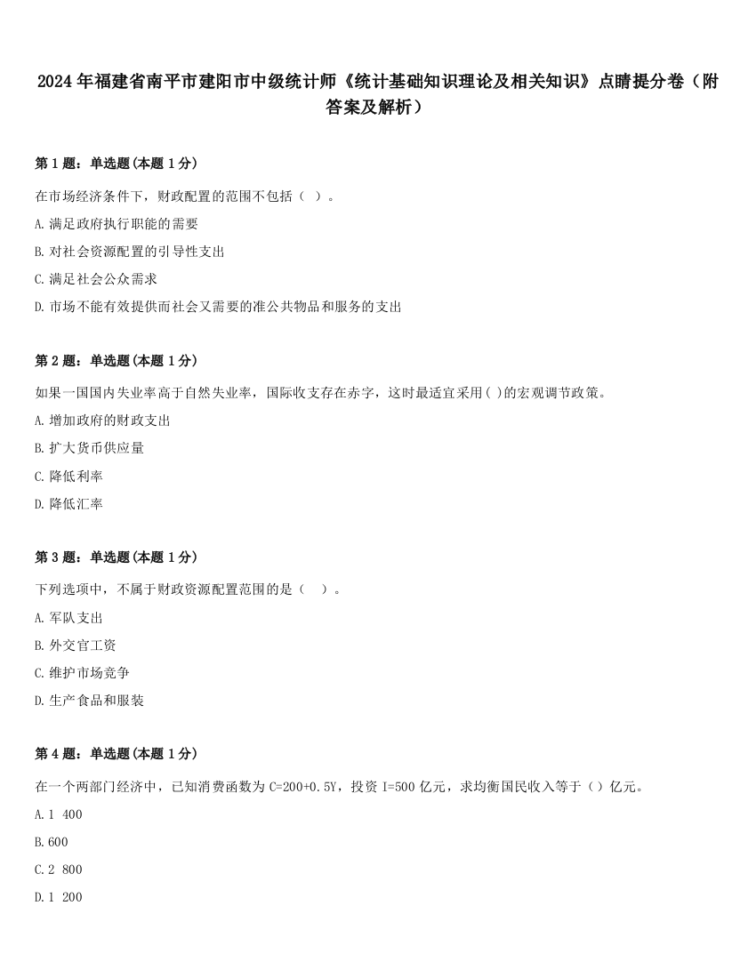 2024年福建省南平市建阳市中级统计师《统计基础知识理论及相关知识》点睛提分卷（附答案及解析）