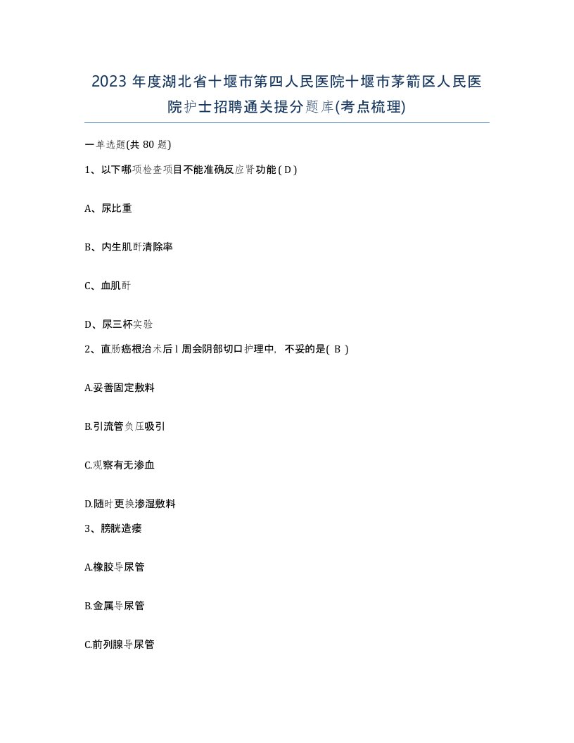 2023年度湖北省十堰市第四人民医院十堰市茅箭区人民医院护士招聘通关提分题库考点梳理