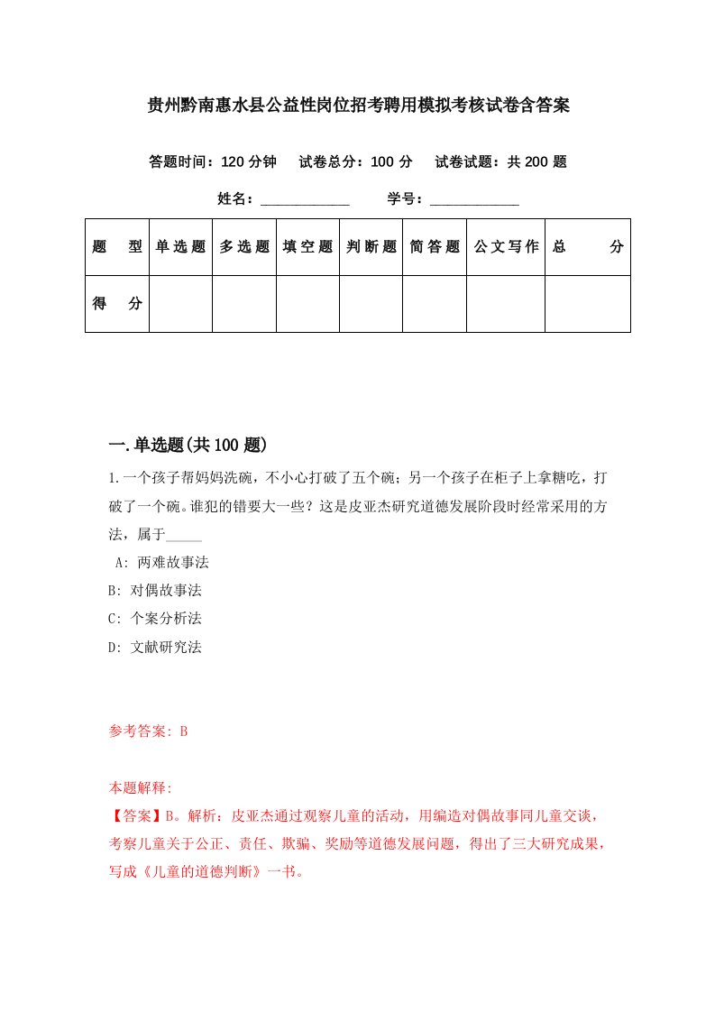 贵州黔南惠水县公益性岗位招考聘用模拟考核试卷含答案2