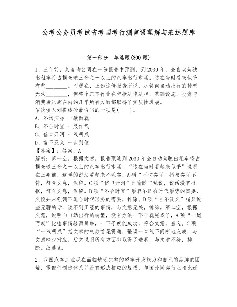 公考公务员考试省考国考行测言语理解与表达题库及一套完整答案