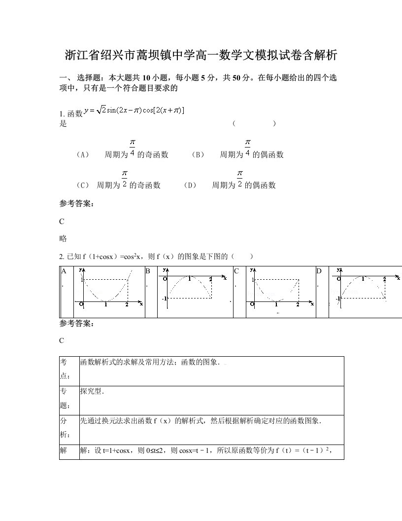 浙江省绍兴市蒿坝镇中学高一数学文模拟试卷含解析