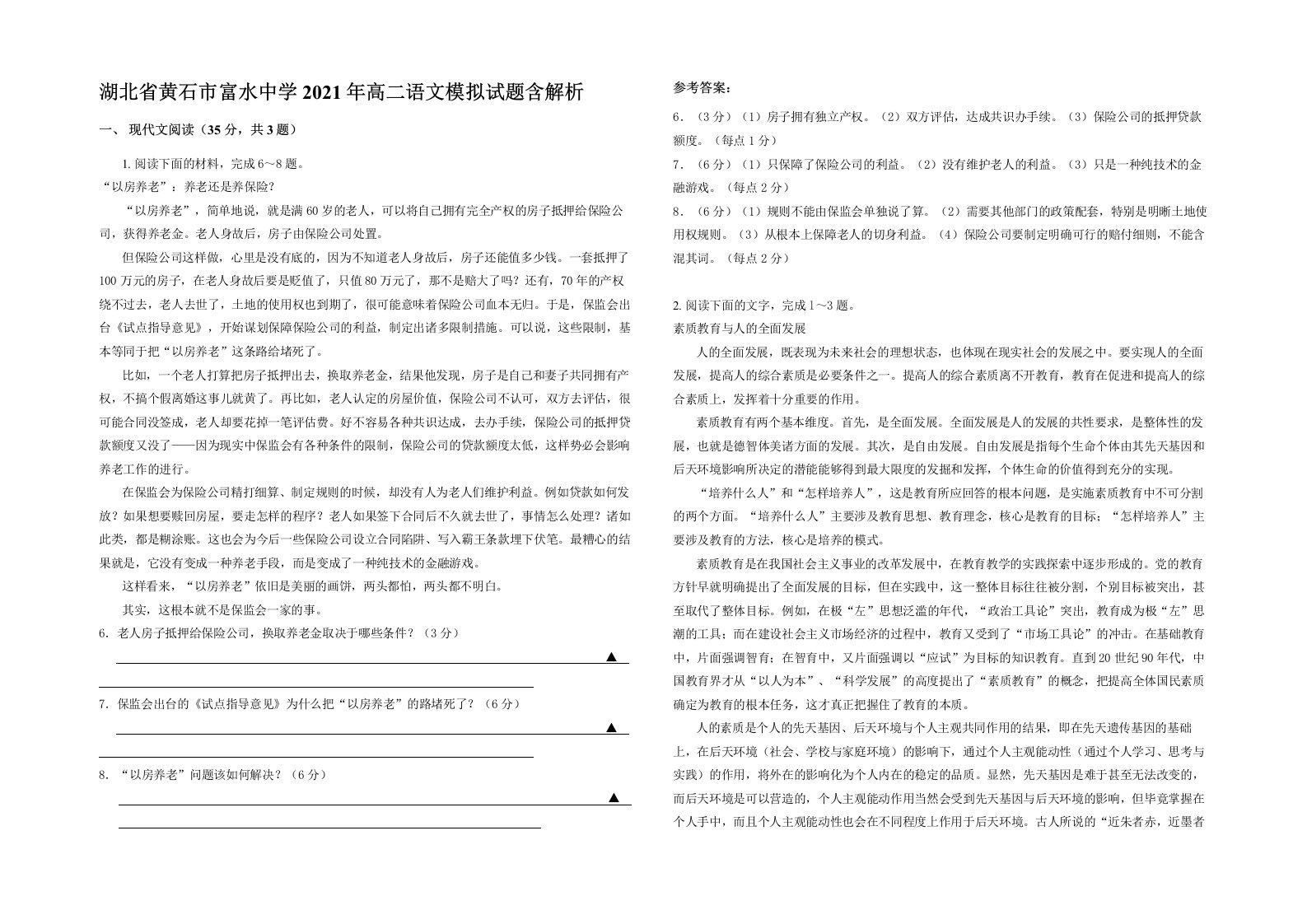 湖北省黄石市富水中学2021年高二语文模拟试题含解析