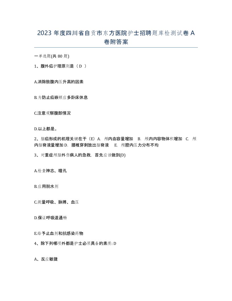 2023年度四川省自贡市东方医院护士招聘题库检测试卷A卷附答案