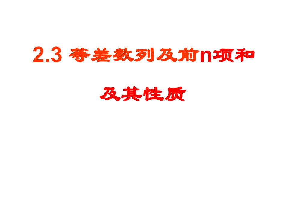 习题课等差数列前n项和习题课