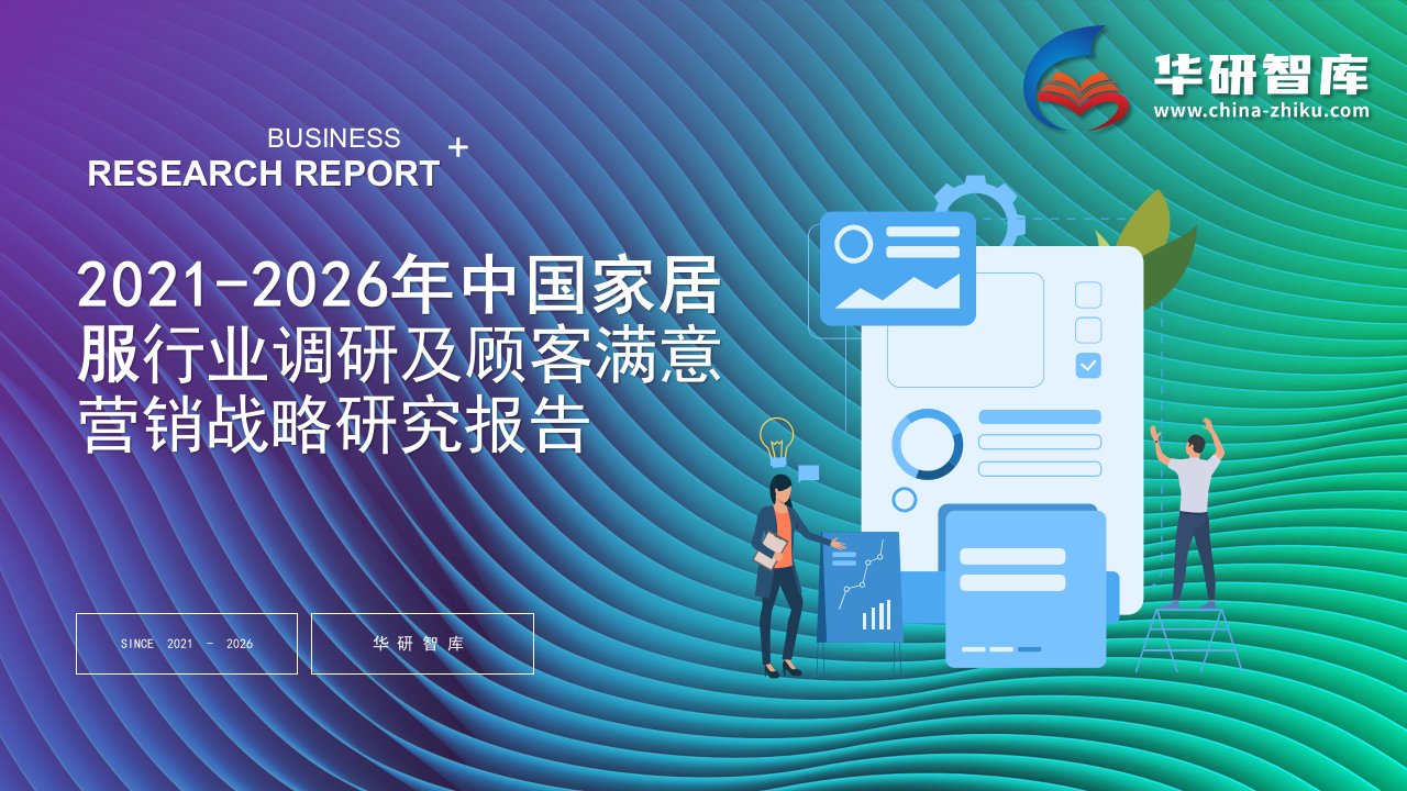 2021-2026年中国家居服行业调研及顾客满意营销战略研究报告——发现报告