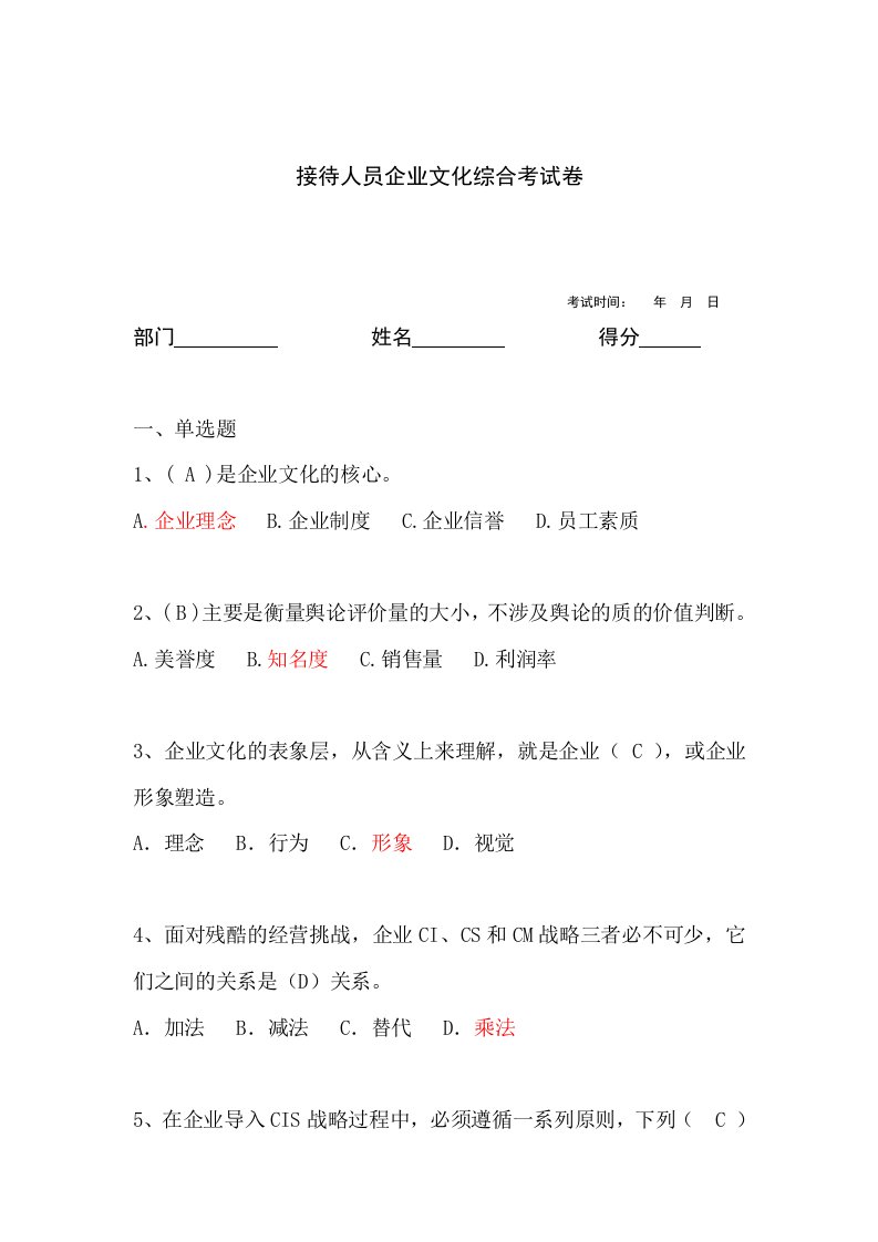 接待人员企业文化综合考试卷及答案