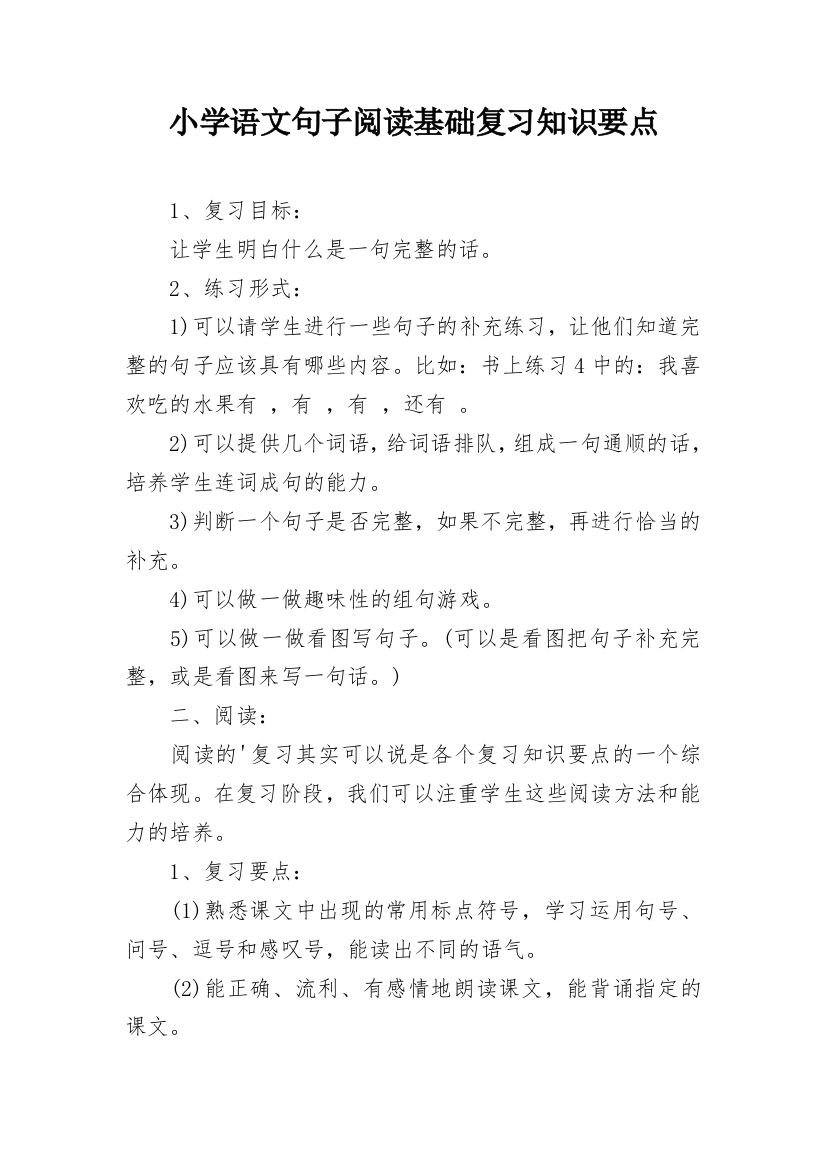 小学语文句子阅读基础复习知识要点