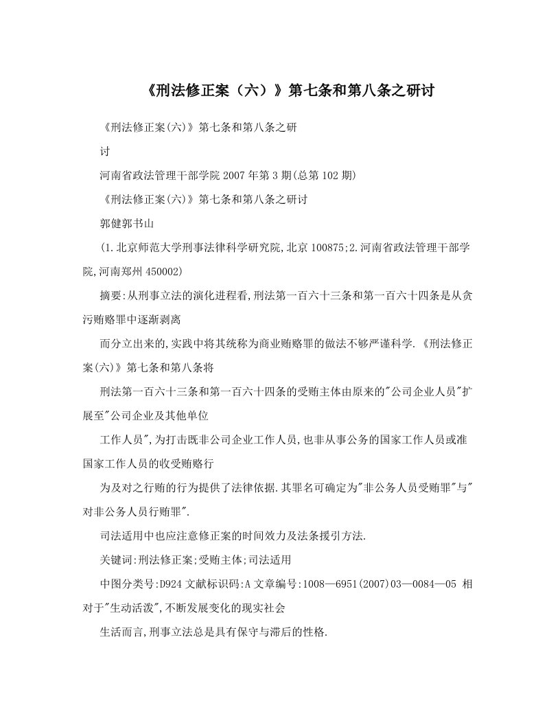 《刑法修正案（六）》第七条和第八条之研讨