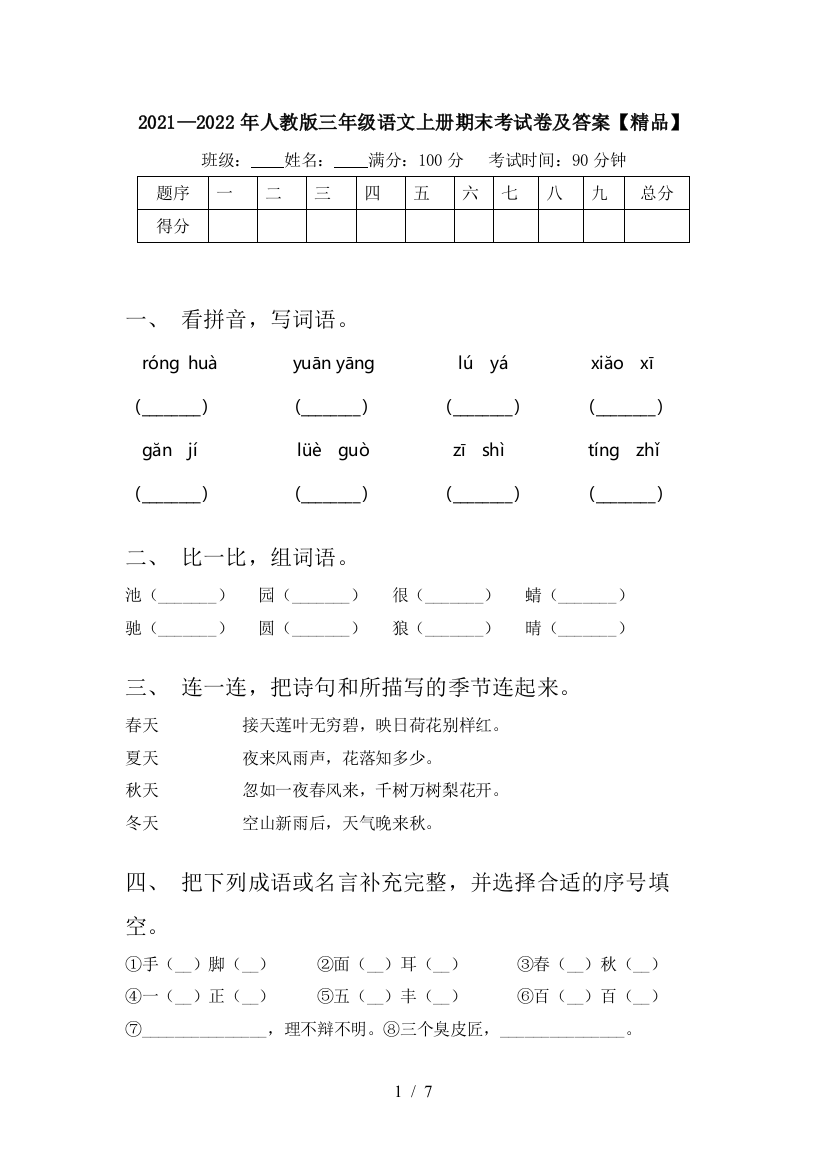 2021—2022年人教版三年级语文上册期末考试卷及答案【精品】