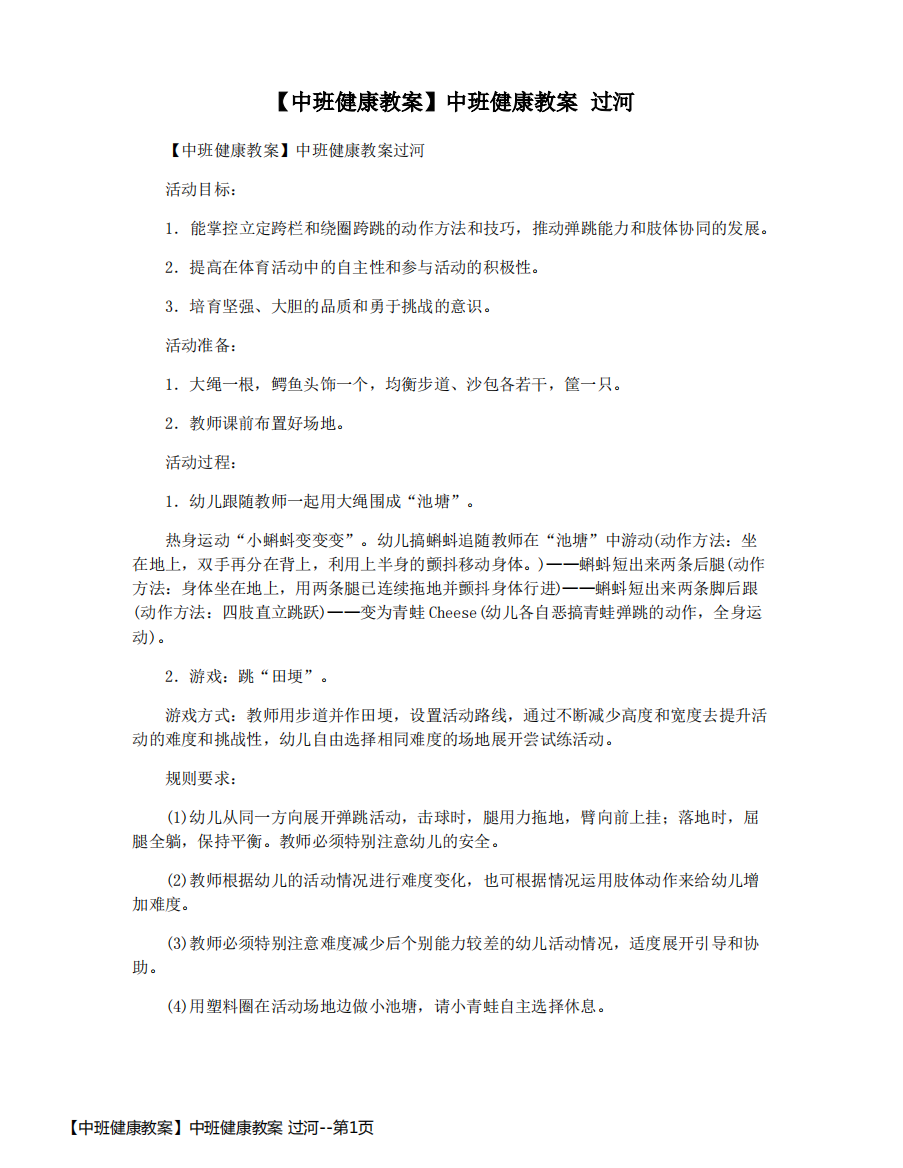 【中班健康教案】中班健康教案