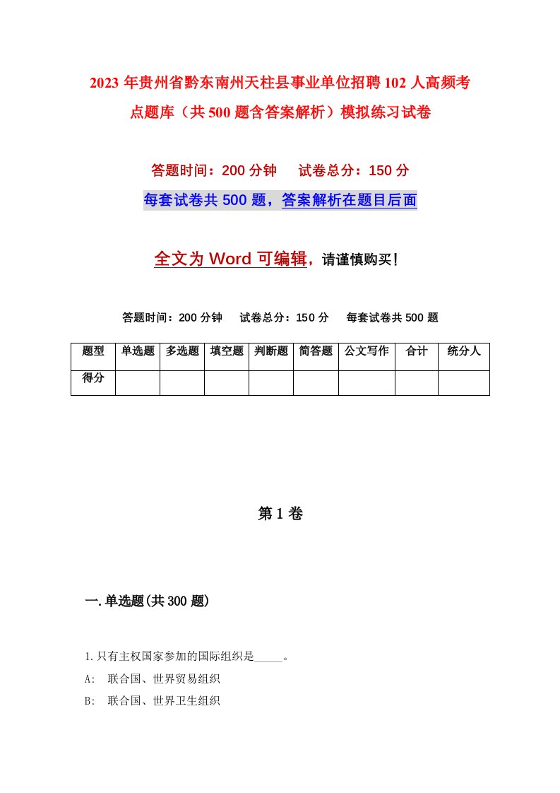 2023年贵州省黔东南州天柱县事业单位招聘102人高频考点题库共500题含答案解析模拟练习试卷