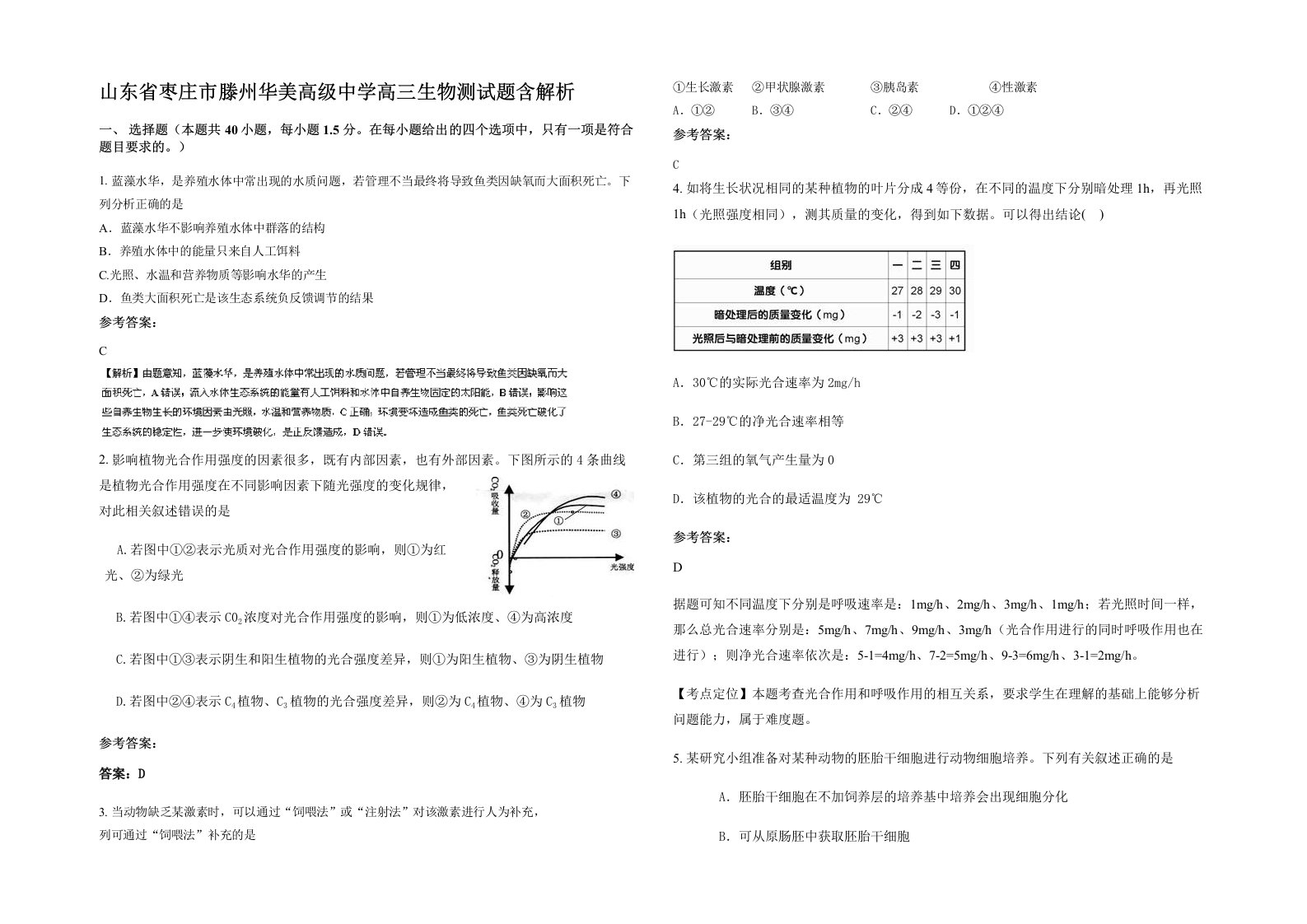 山东省枣庄市滕州华美高级中学高三生物测试题含解析