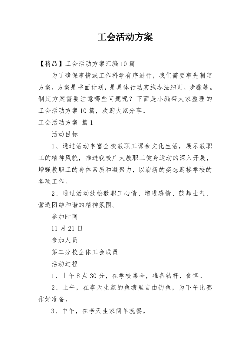 工会活动方案_79