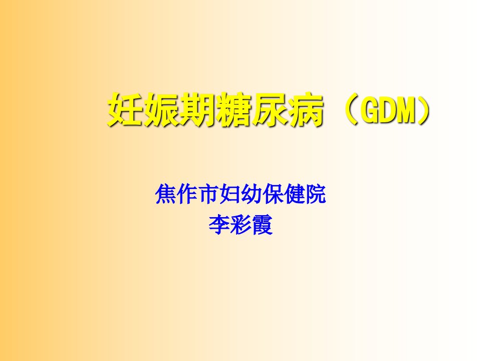 妊娠期糖尿病gdm定