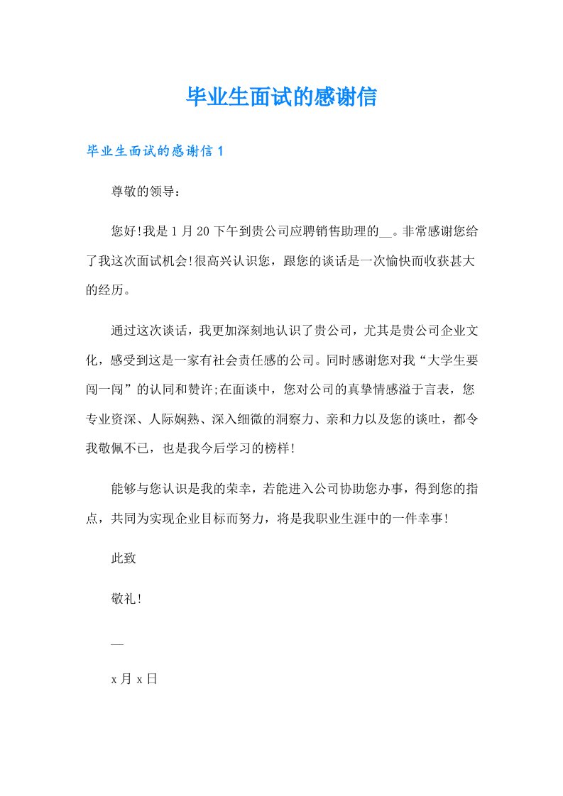 毕业生面试的感谢信