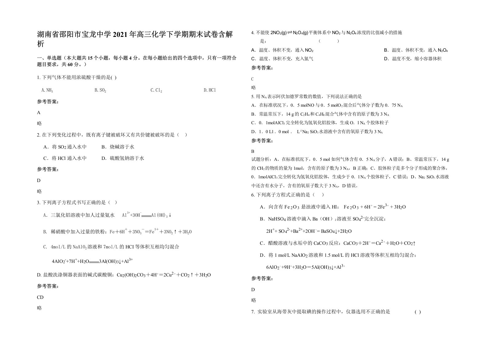 湖南省邵阳市宝龙中学2021年高三化学下学期期末试卷含解析