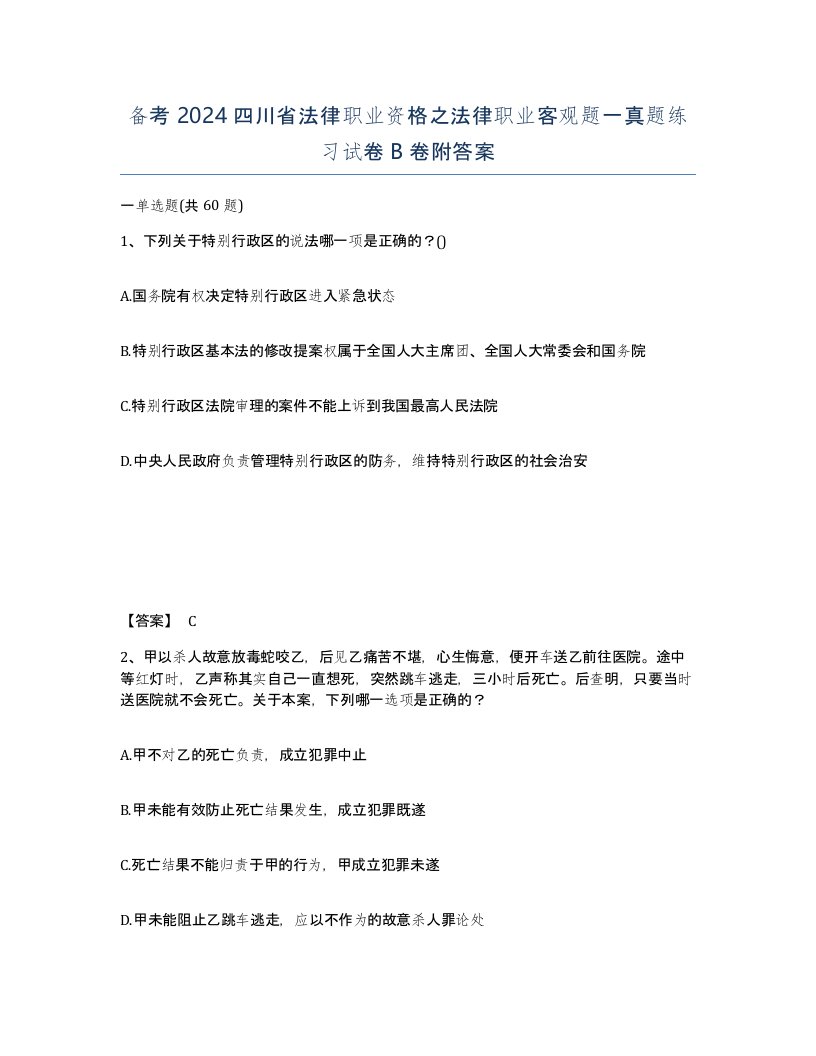 备考2024四川省法律职业资格之法律职业客观题一真题练习试卷B卷附答案