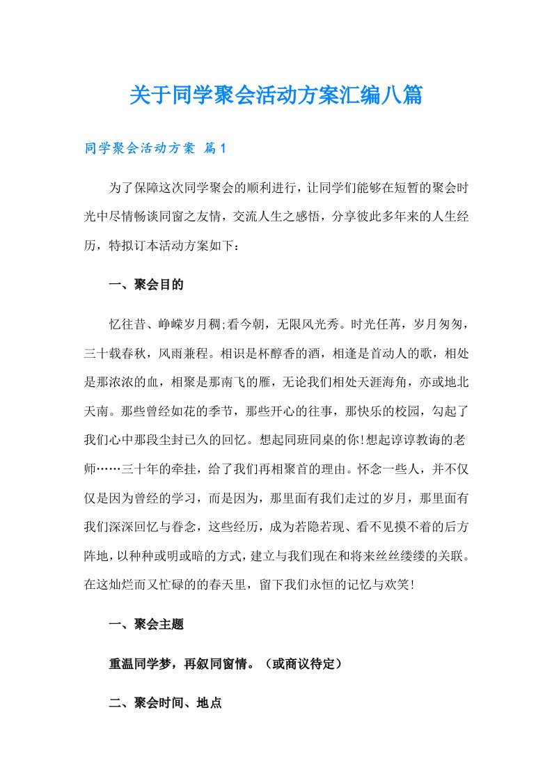 关于同学聚会活动方案汇编八篇