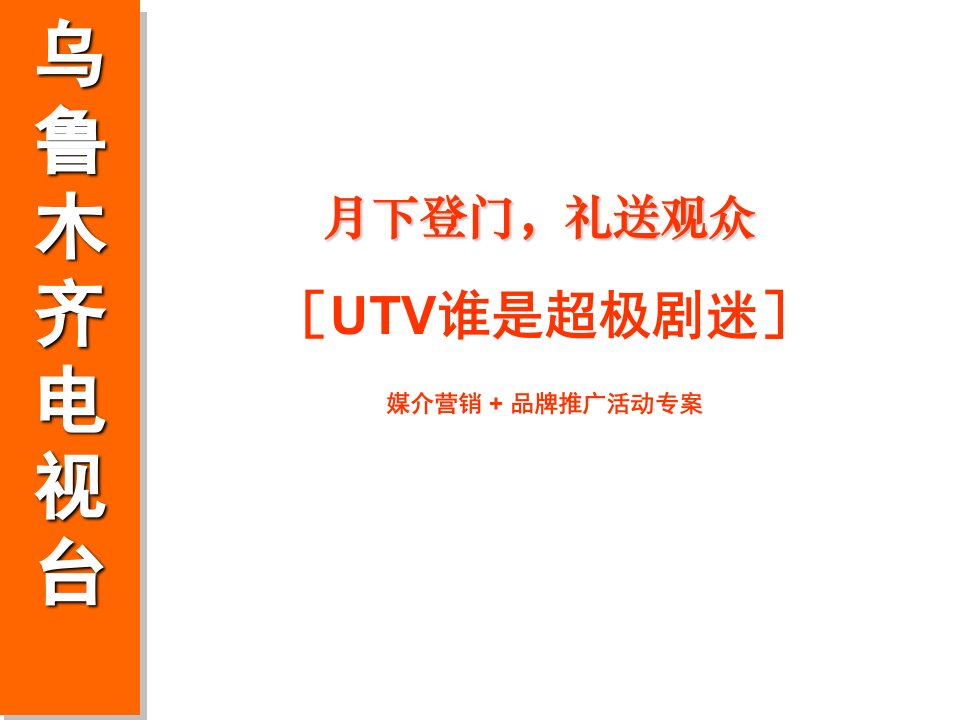 乌鲁木齐电视台超级剧迷推广活动招商计划方案