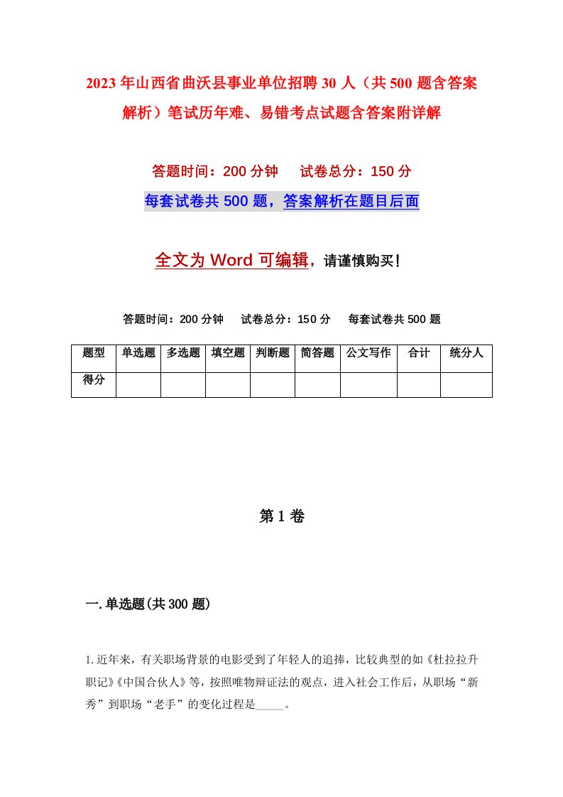 2023年山西省曲沃县事业单位招聘30人共500题含答案解析笔试历年难易错考点试题含答案附详解